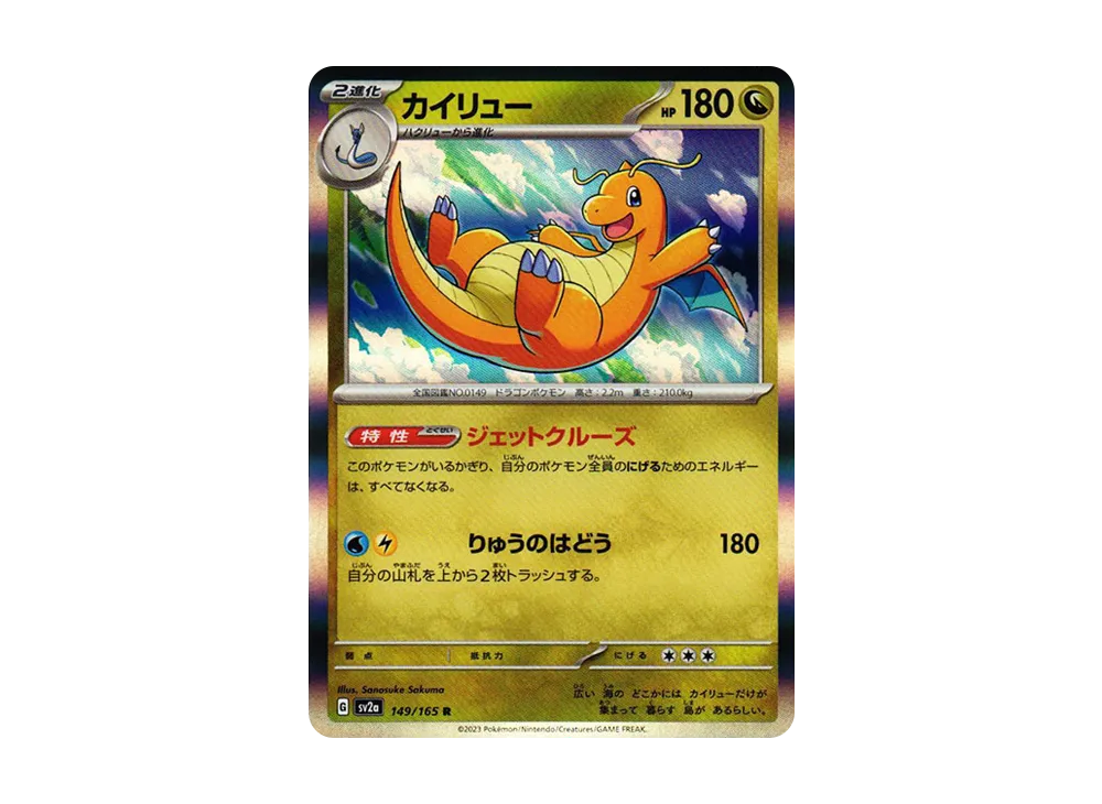 【Raw】 Dragonite R [SV2a 149/165](Enhanced Expansion Pack「Pokemon Card 151」)