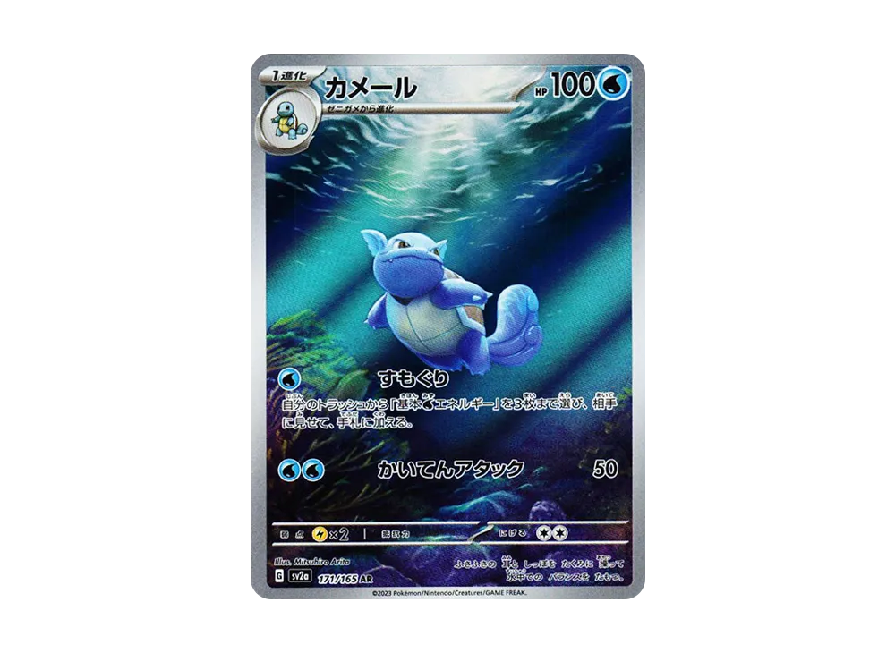【Raw】 Wartortle AR [SV2a 171/165](Enhanced Expansion Pack「Pokemon Card 151」)