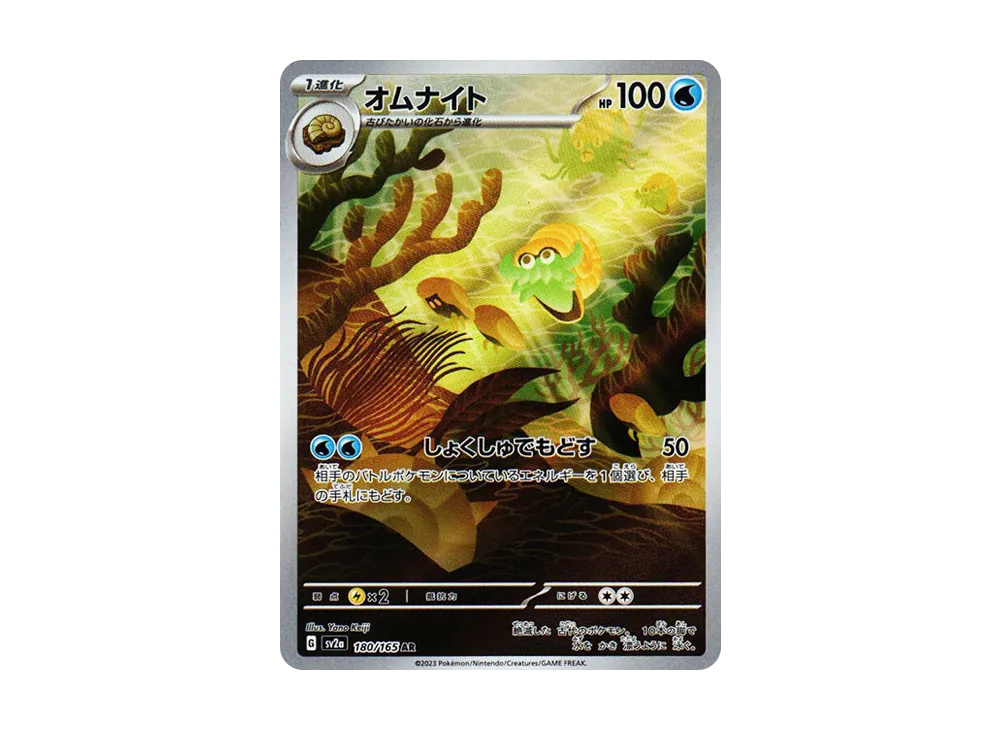 【Raw】 Omanyte AR [SV2a 180/165](Enhanced Expansion Pack「Pokemon Card 151」)