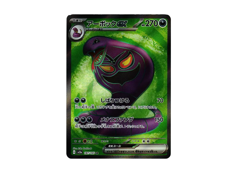 【Raw】 Arbok ex SR [SV2a 187/165](Enhanced Expansion Pack「Pokemon Card 151」)