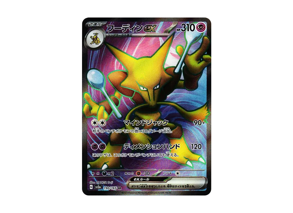 【Raw】 Alakazam ex SR [SV2a 190/165](Enhanced Expansion Pack「Pokemon Card 151」)