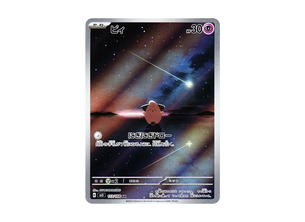 【Raw】 Cleffa AR [SV3 113/108](Expansion Pack「Ruler of the Black Flame」)