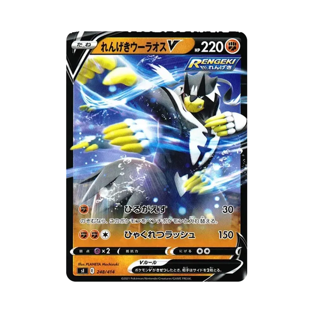 【Raw】 Rapid StrikeUrshifuV [SI 248/414](Sword&Shield"Start Deck 100
