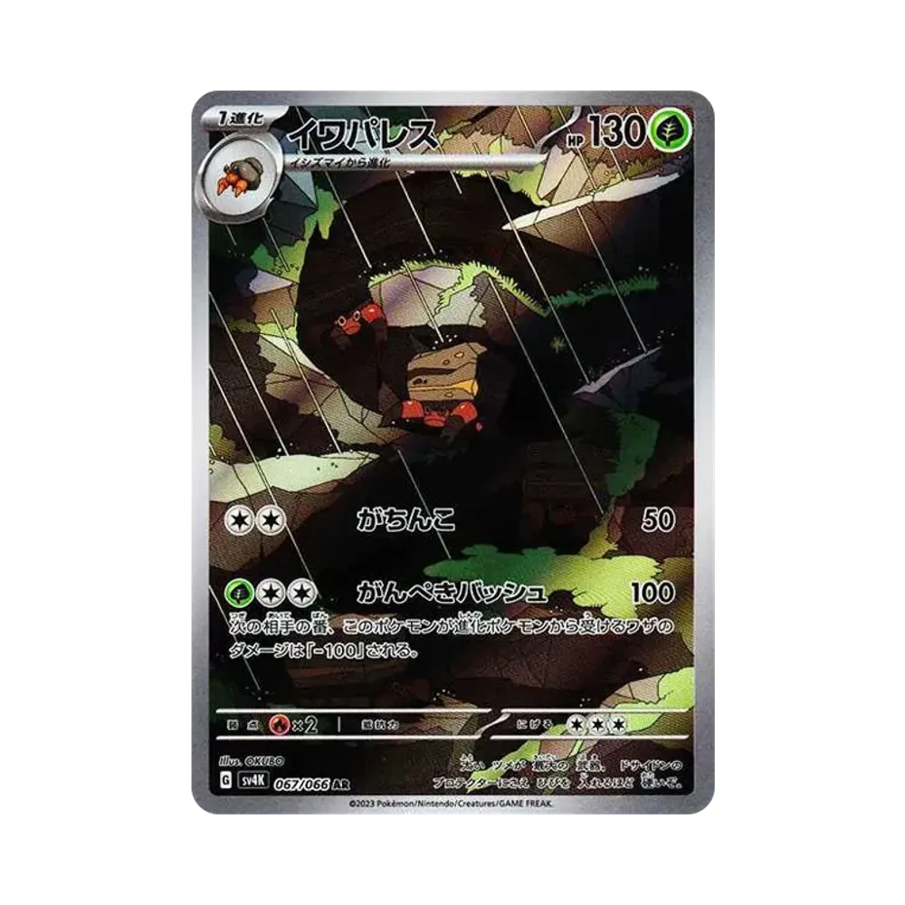 【PSA10】 Panzerkrodo AR [SV4K 067/066](Erweiterungspaket"Urzeitlicher Brüller") PARADOX RIFT