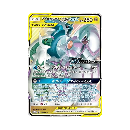 【Raw】 Arceus&Dialga&Palkia GX P [S0P 166](Promo Card"GXRebootCampaign