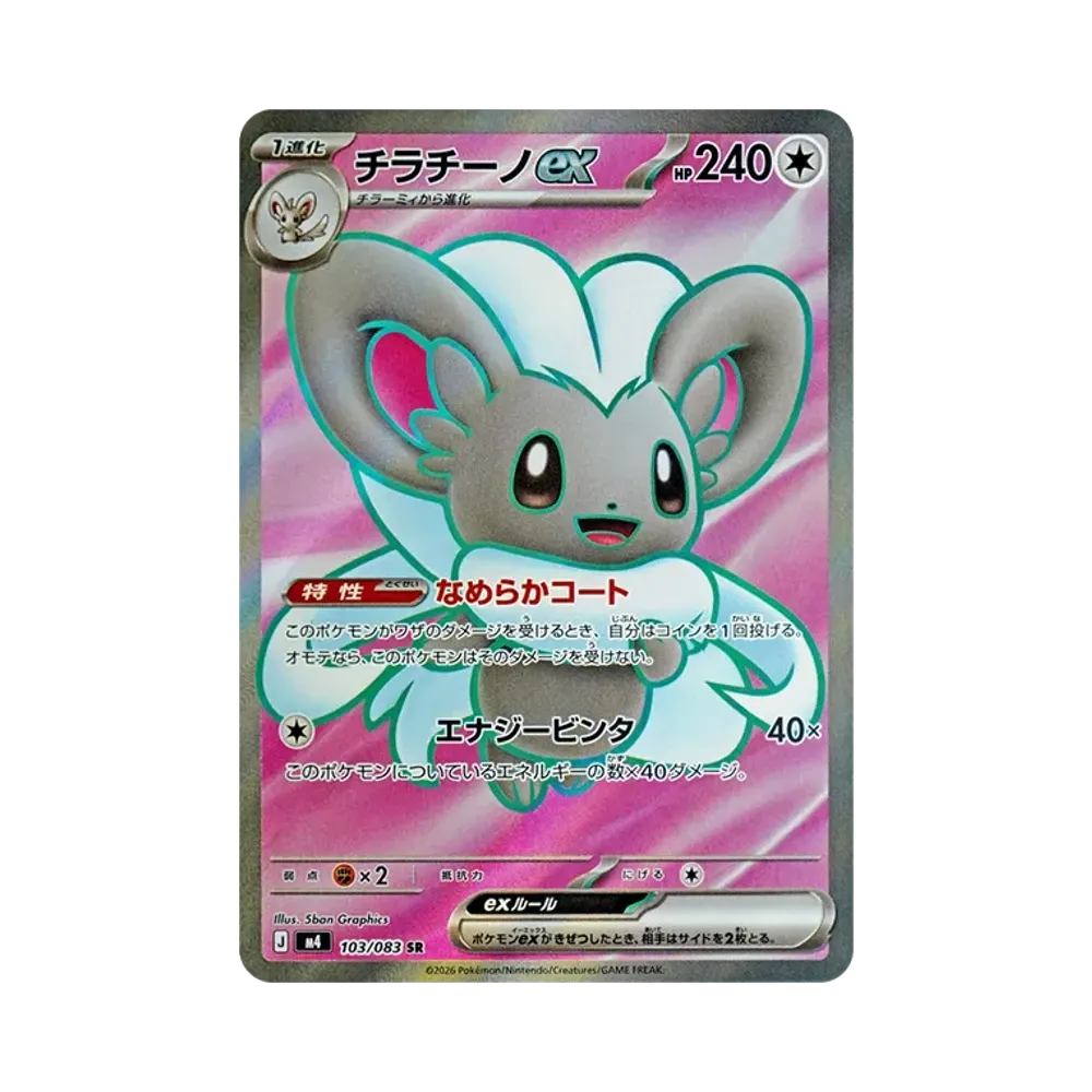 【Roh】 Cinccino SR [M4 103/083](Erweiterungspaket"Ninja Spinner