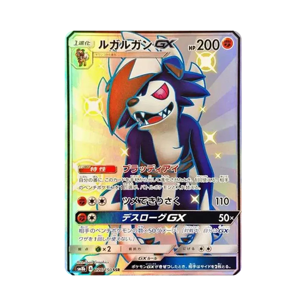 【PSA10】 Lycanroc GX SSR[SM8b 226/150](Scatola High Class "GX Ultra Shiny")