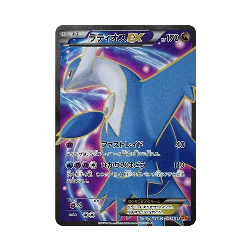 【PSA10】 Latios EX SR [XY6 082/078](Erweiterungspaket "Emerald Break")