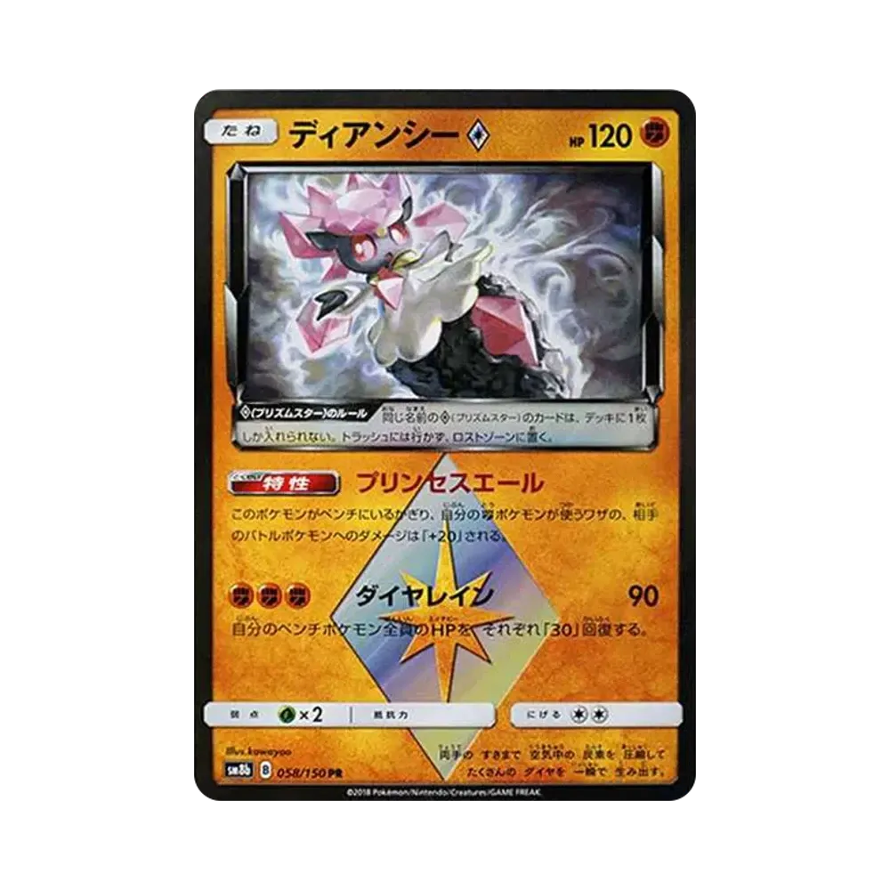 【Roh】 Diancie PR[SM8b 058/150](High Class Pack"GX Ultra Shiny