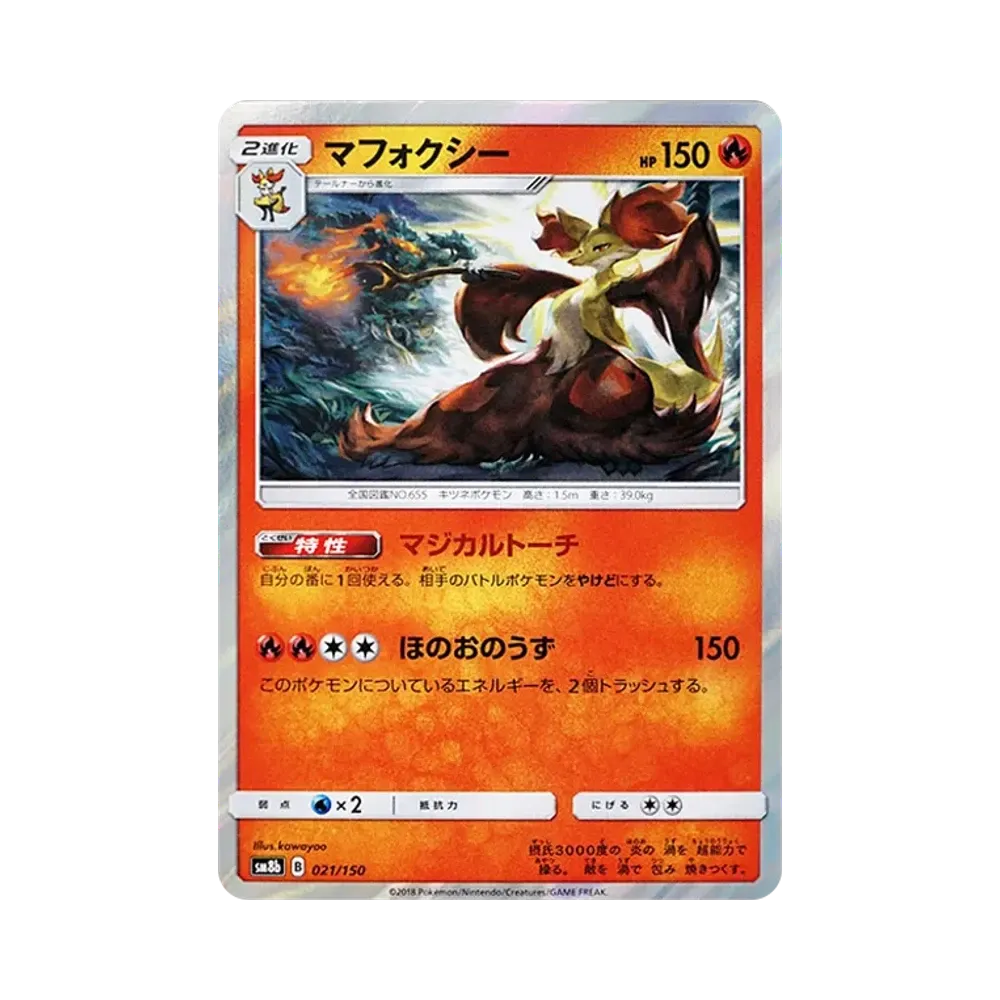 【Roh】 Delphox [SM8b 021/150](High Class PackGX"Ultra Shiny