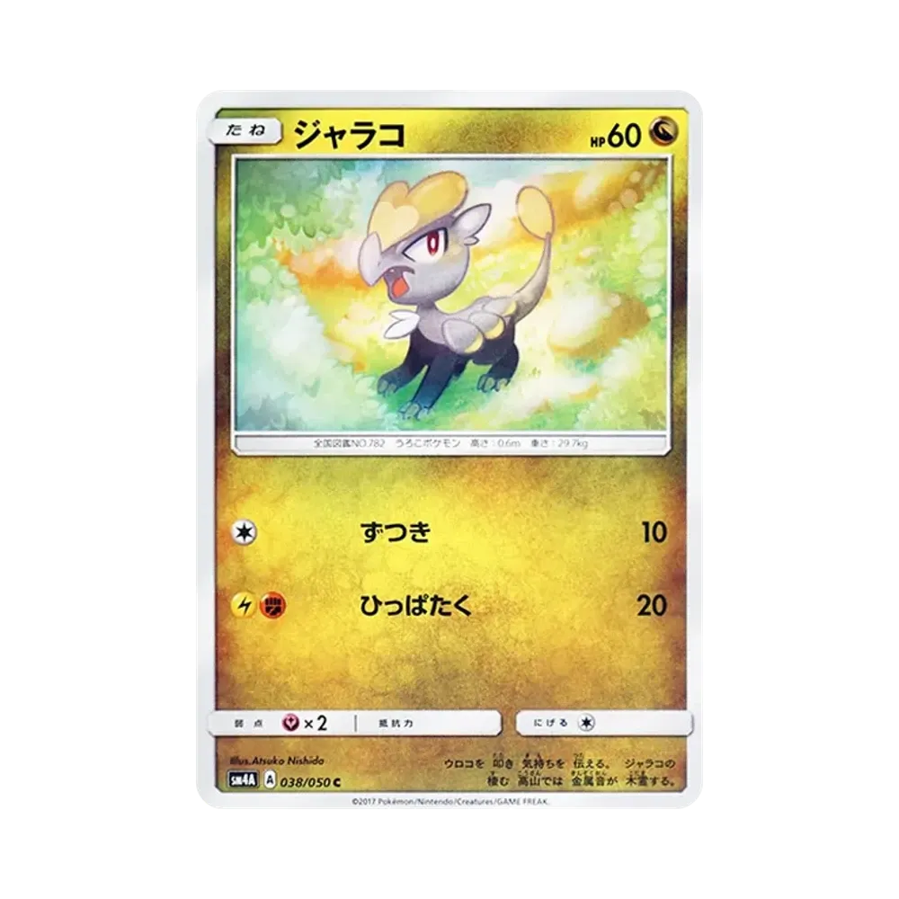 【Raw】 Jangmo0o C [SM4A 038/050](Expansion Pack"Ultra Dimensional Beasts