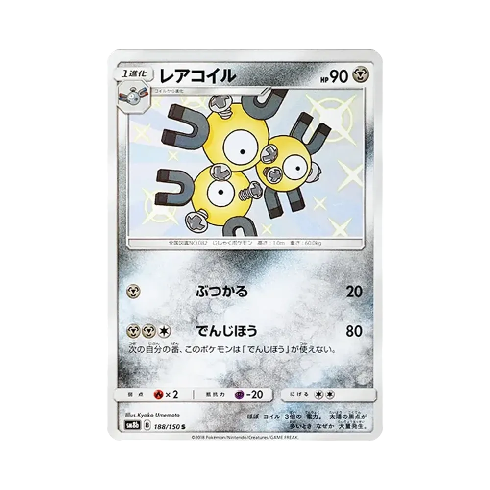 【Raw】 Magneton S [SM8b 188/150](High Class PackGX"Ultra Shiny