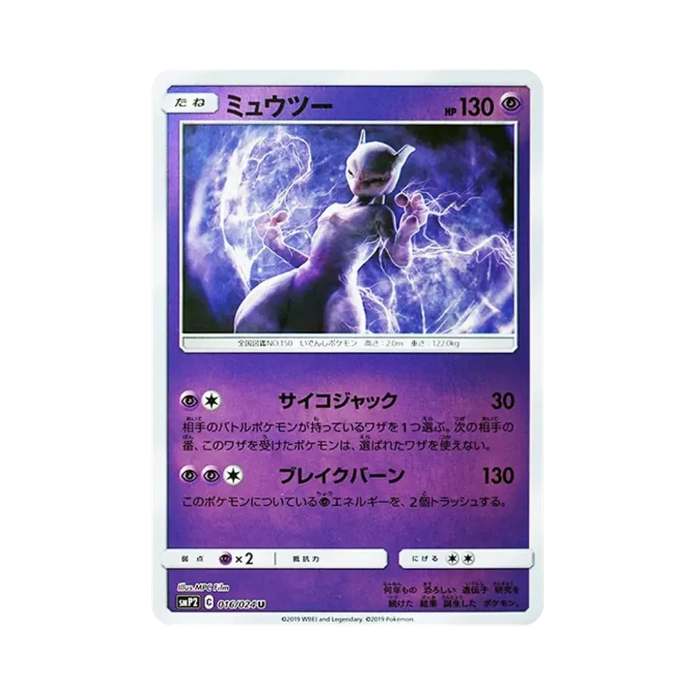 【Roh】 Mewtwo U [SMP2 016/024](Movie SpecialPack"DetectivePikachu