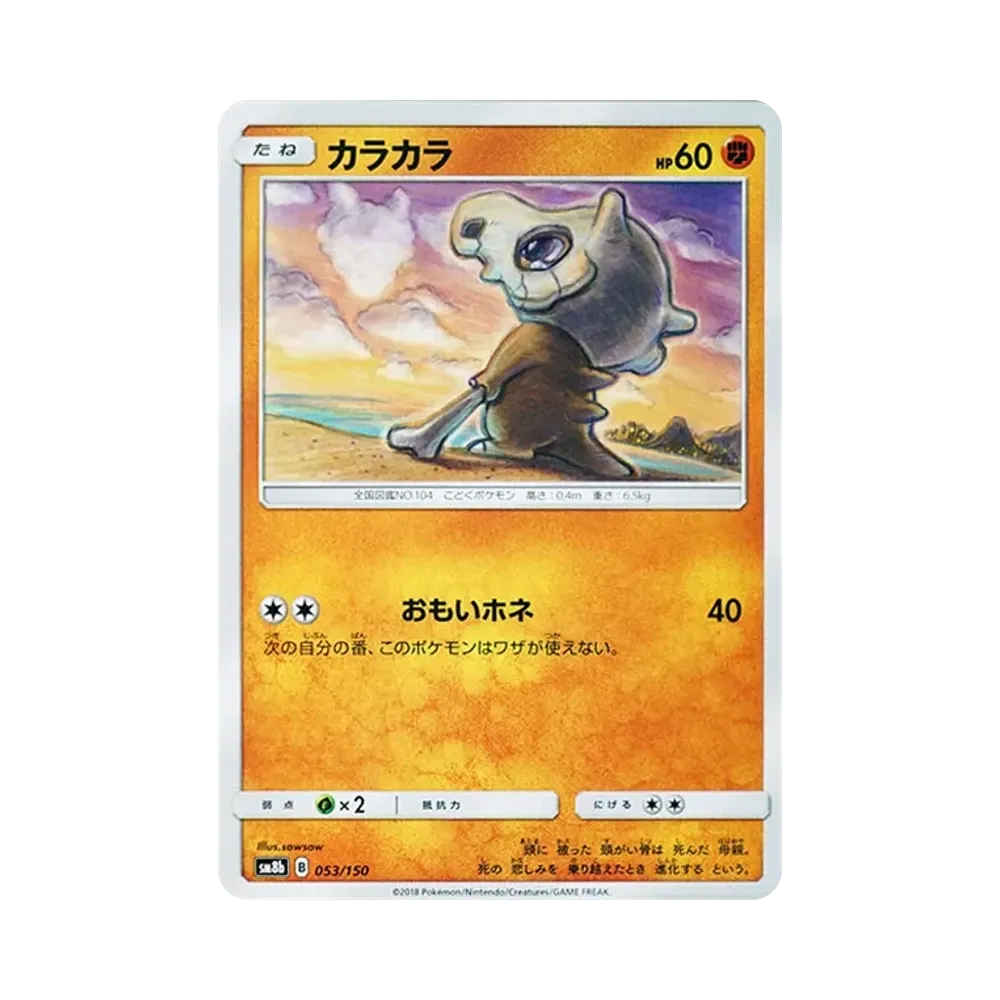 【Raw】 Cubone [SM8b 053/150](High Class PackGX"Ultra Shiny
