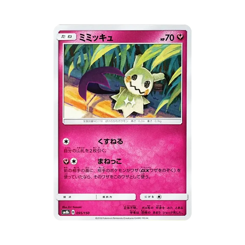 【Roh】 Mimikyu [SM8b 095/150](High Class Pack GX"Ultra Shiny