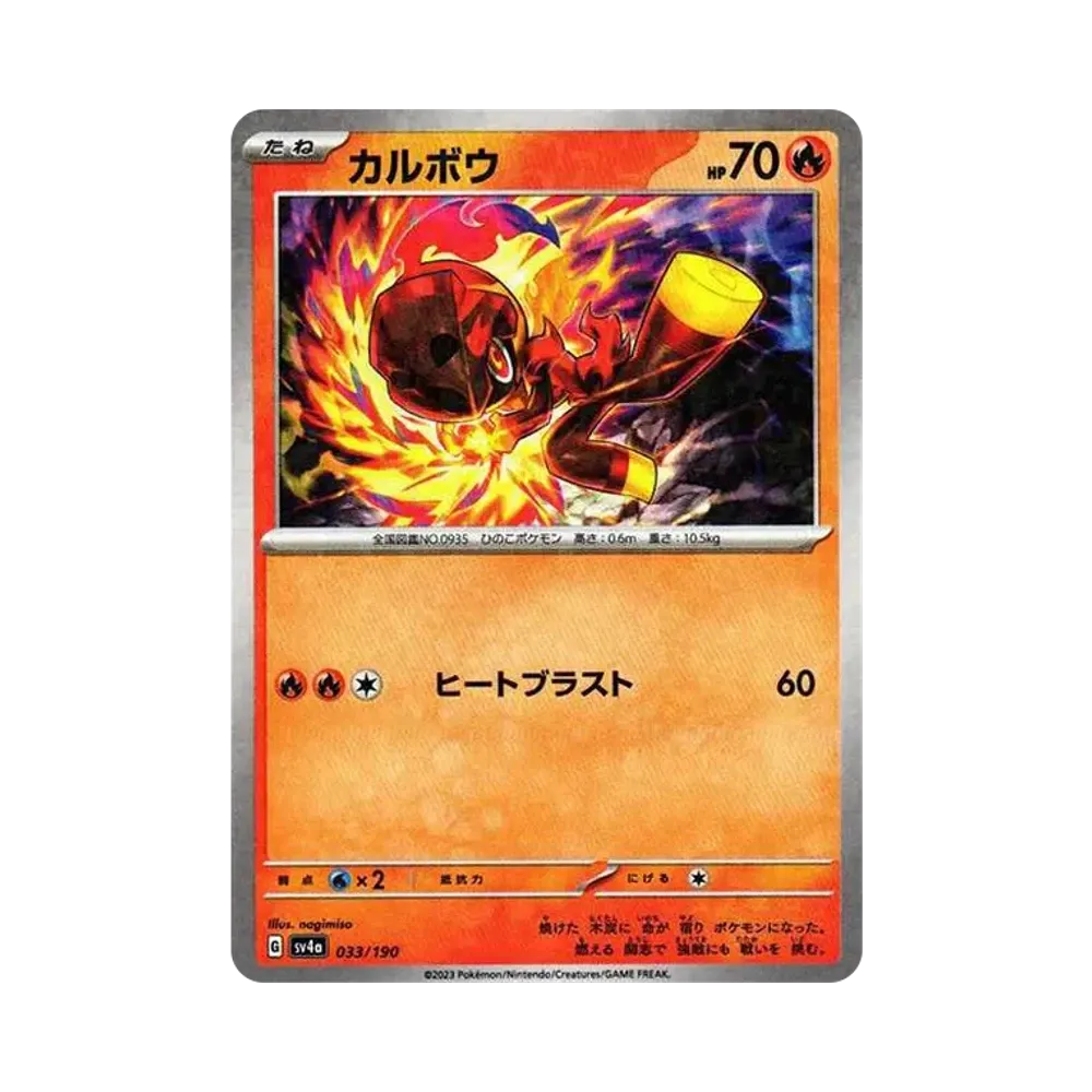 【Roh】 Charcadet :Spiegelbild [SV4a 033/190](High Class Pack "Shiny Treasure ex
