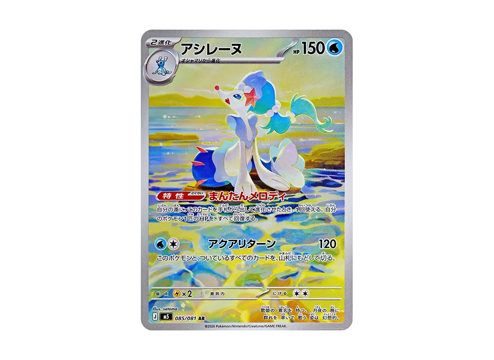 【Raw】 Primarina AR [M5 085/081](Expansion Pack"Abyss Eye
