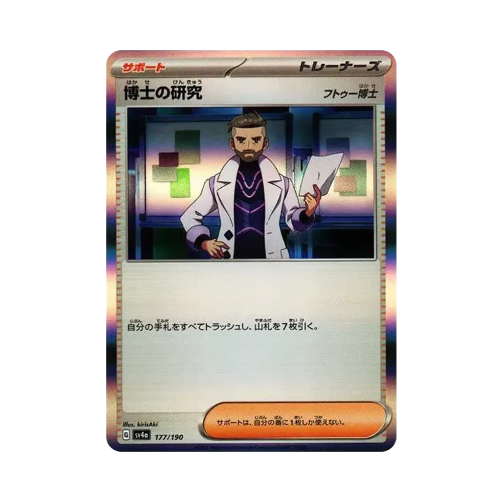 【Raw】 Professor's Research (Professor Turo) [SV4a 177/190](High Class Pack"Shiny Treasure ex
