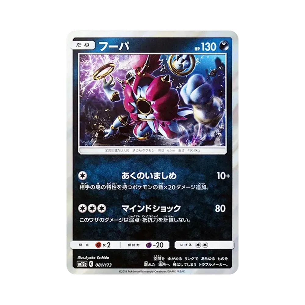 【Raw】 Hoopa [SM12a 081/173](Confezione di alta classe "TAG TEAM GX Tag All Stars