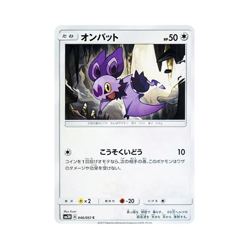 【Roh】 Noibat C [SM3H 046/051](Erweiterungspaket"Hast du den kämpfenden Regenbogen gesehen?