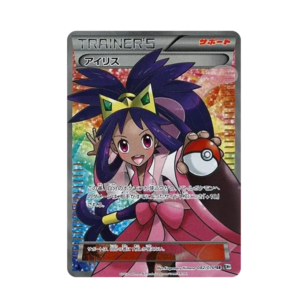 【PSA10】 Iris SR :1ED [BW9 082/076](Espansione "MEGAMegalo Cannon")