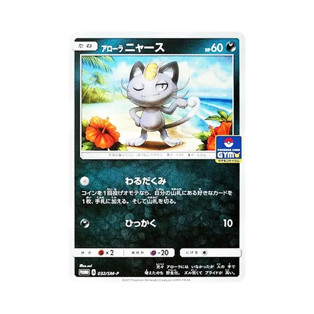 【PSA10】 Meowth di Alola [SM-P 032](Pacchetto di carte promozionali "Vol. 1")