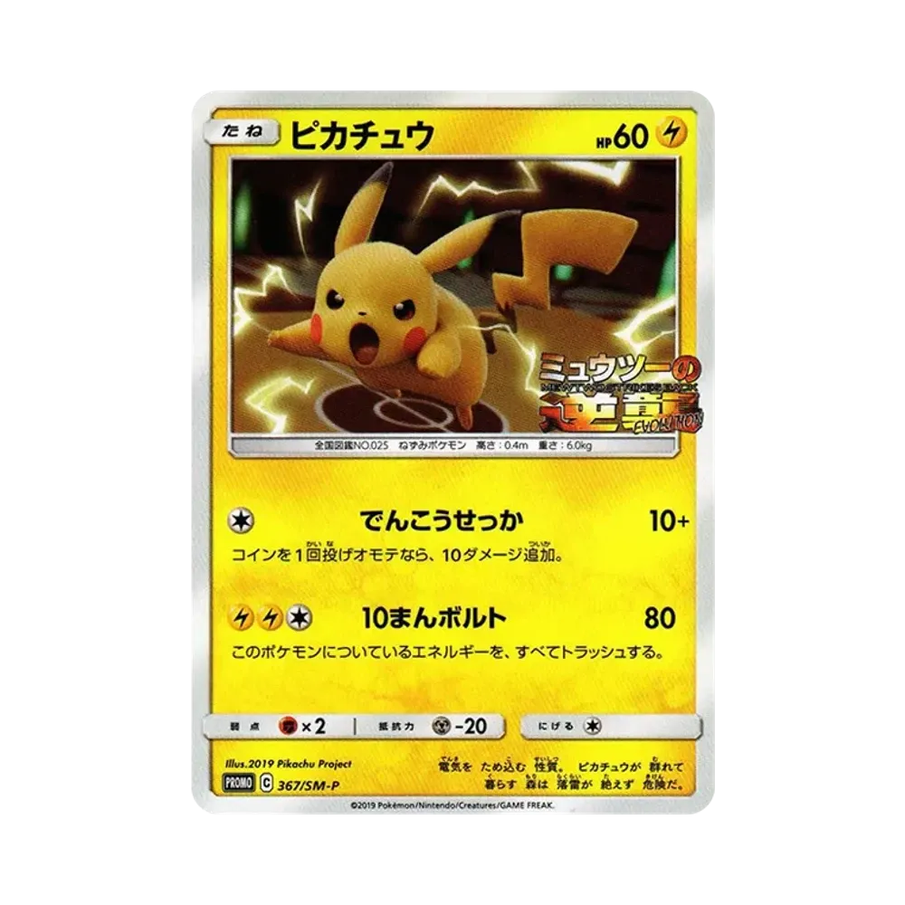 【Raw】 Pikachu P [SM0P 367](Promo Card"SpecialJumbo Card Pack Mewtwo & Mew GX