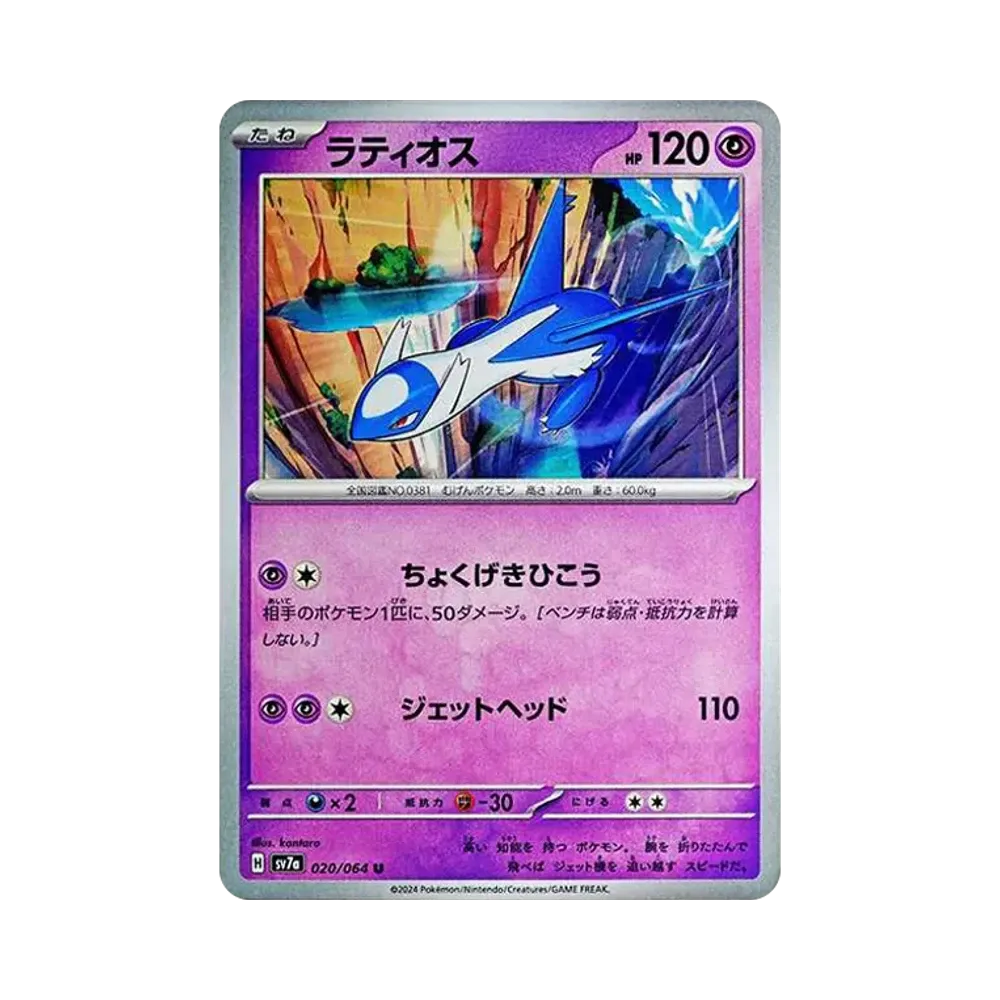 【Raw】 Latios U [SV7a 020/064](Espansione potenziata "Paradise Dragona