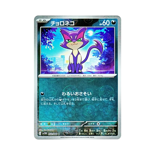 【Roh】 Purrloin C :Pokéball-Spiegel [SV11W 052/086](Erweiterungspaket "White Flare