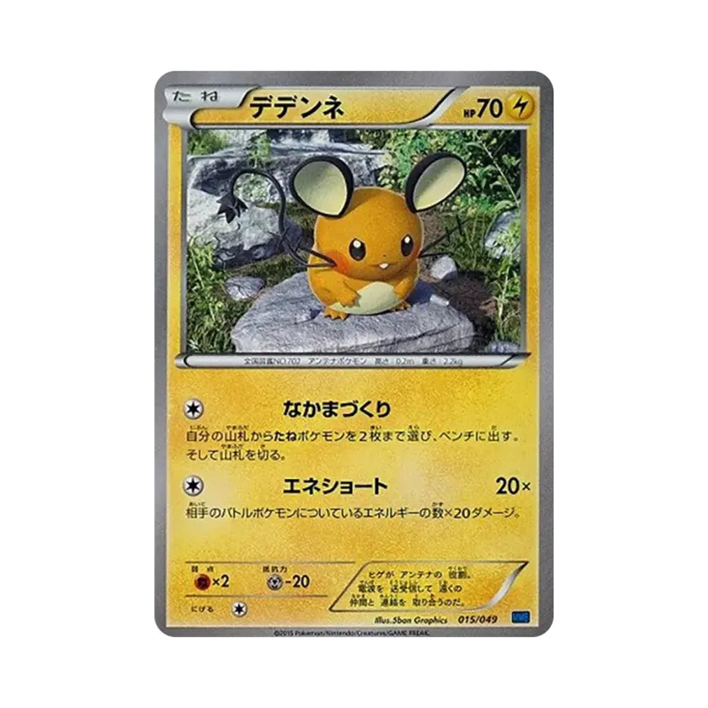 【Roh】 Dedenne [MMB 015/049](Mega MasterDeck Build Box"Speed Style
