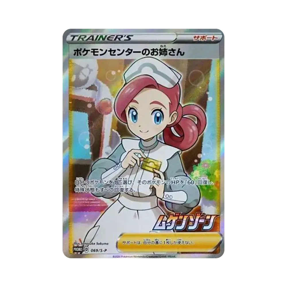 【Roh】 Pokémon Center of Lady: Promo [S0P 069](Promokarte"S0P