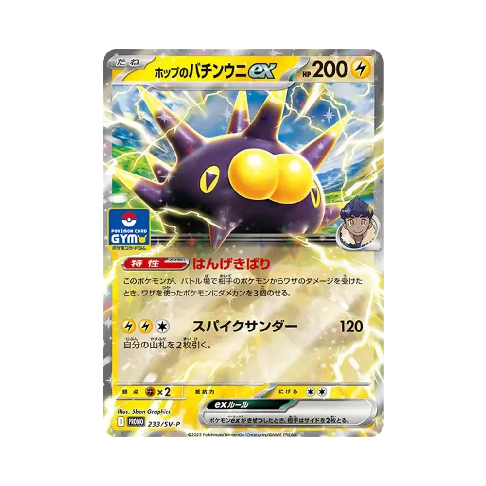【Raw】 Pincurchin ex di Hop [SV0P 233](Pacchetto di carte promozionali "Serie n. 9