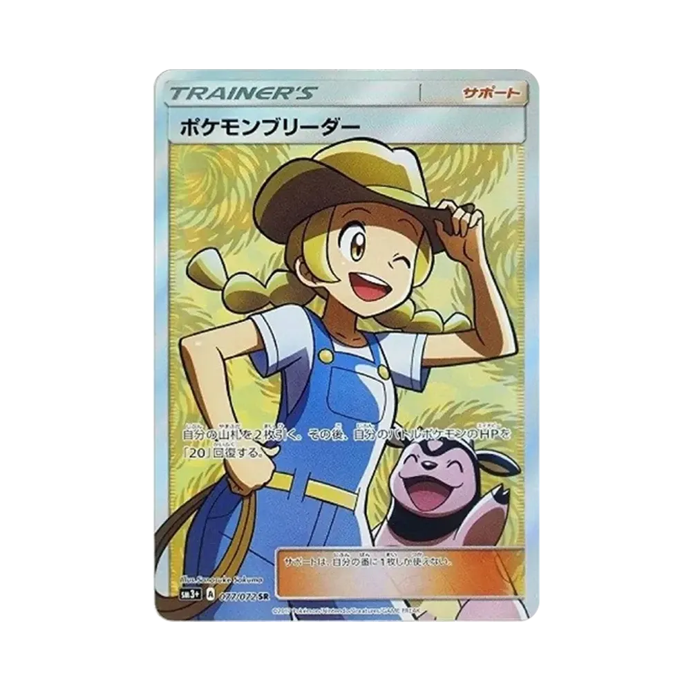 【PSA10】 PokemonBreeder SR [SM3+ 077/072](Espansione potenziata "Shining Legends")