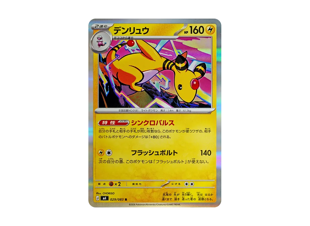 【Raw】 Ampharos R [M4 029/083](Expansion Pack"Ninja Spinner