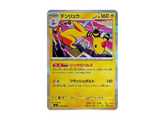 【Raw】 Ampharos R [M4 029/083](Expansion Pack"Ninja Spinner