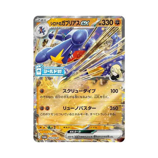 【PSA10】 Cynthia von Garchomp ex P [SV-P 255](Promokarte "Hot Wind Arena ShieldBattle")