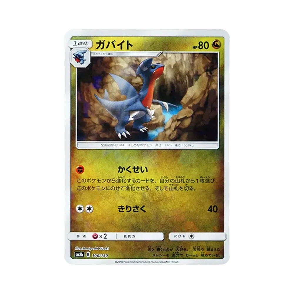 【Roh】 Gabite :Spiegelbild [SM8b 100/150](High Class PackGX"Ultra Shiny