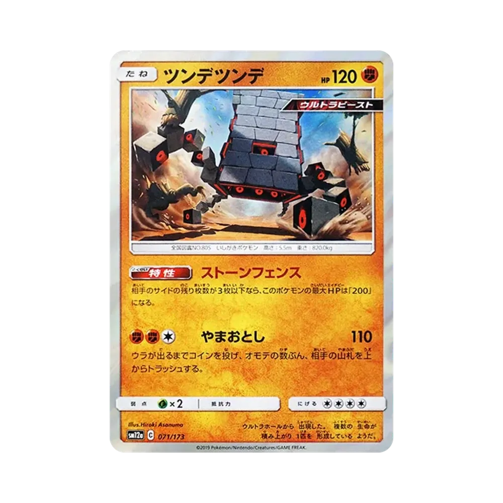 【Raw】 Stakataka [SM12a 071/173](High Class Pack"TAG TEAM GX Tag All Stars