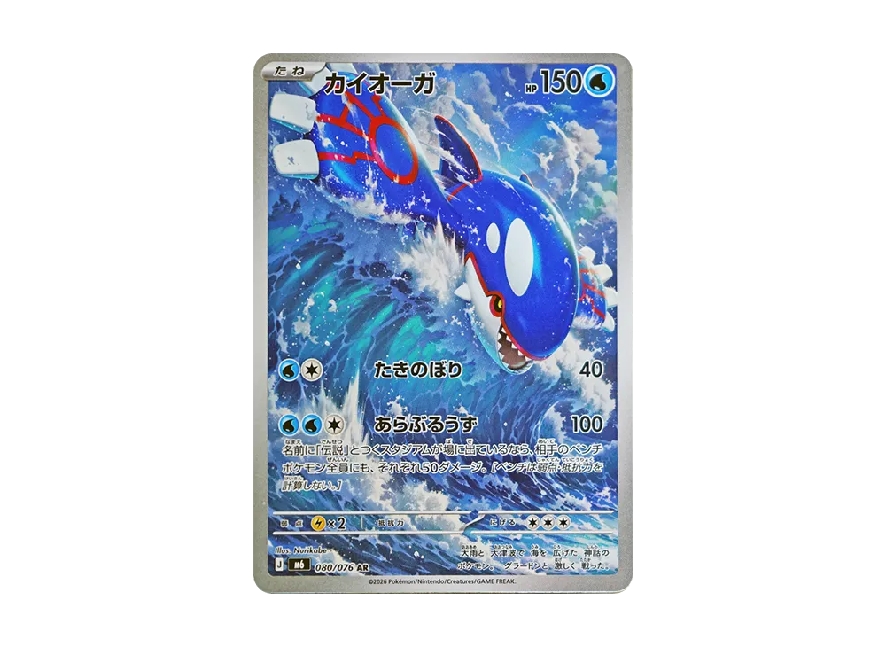 【Raw】 Kyogre AR [M6 080/076](Expansion Pack"Storm Emeralda