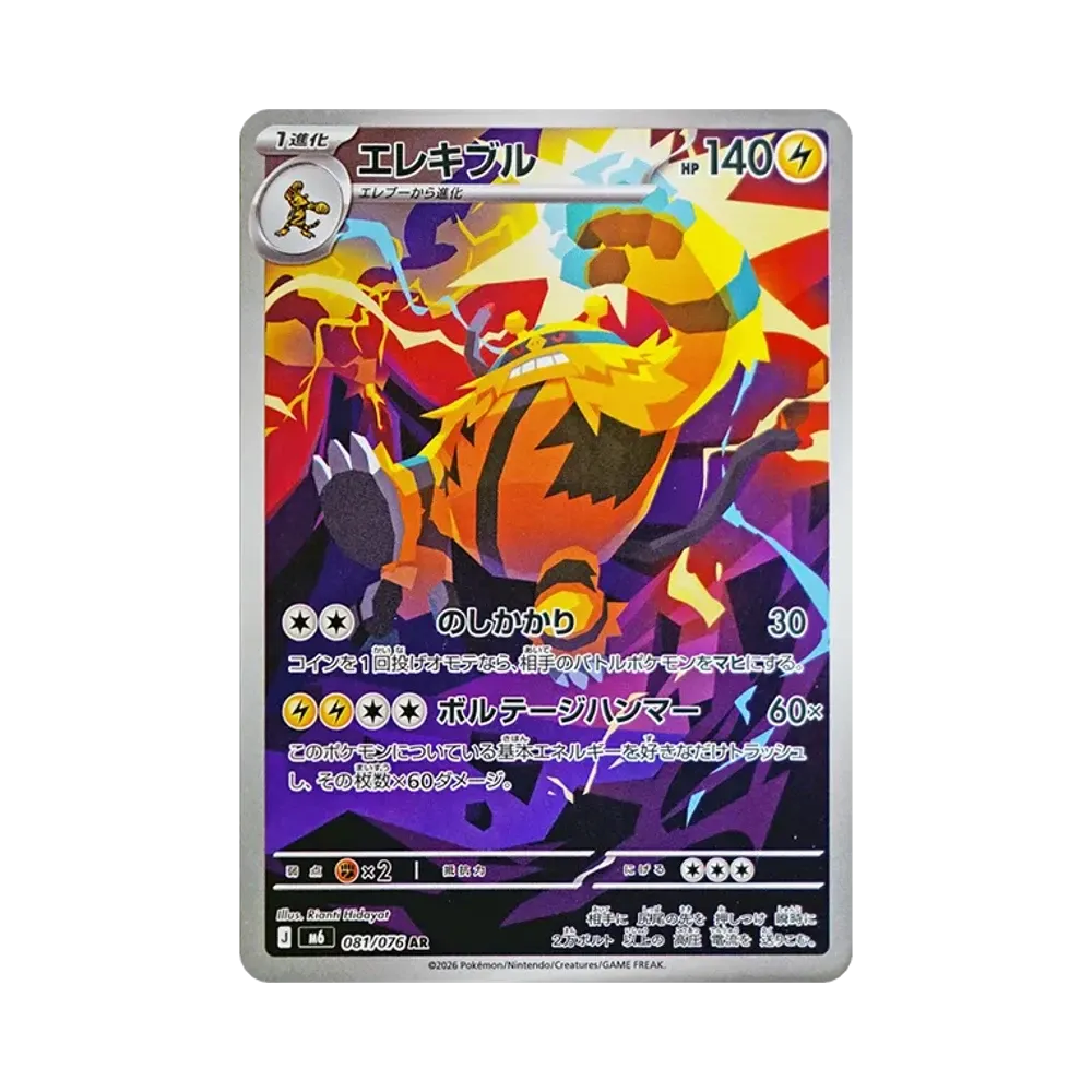 【Roh】 Electivire AR [M6 081/076](Erweiterungspaket"Smaragd-Sturm