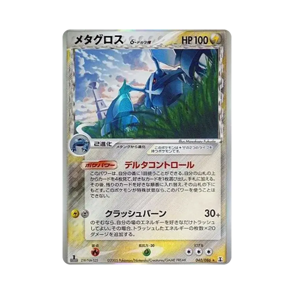 【PSA10】 Metagrossδ Delta Species R: 1. Auflage [PCG6 040/086](Erweiterungspaket "HoloHolon Research Tower")