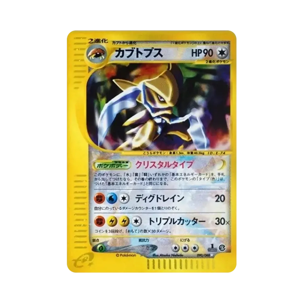 【PSA10】 Kabutops :1ED [e4 090/088](ErweiterungspaketVol. 4"Split Earth")