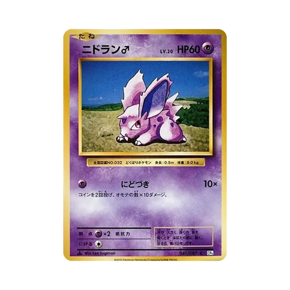 【PSA10】 Nidoran♂ C :1ED [CP6 041/087](Concept Pack "Pokémon-Karten-Erweiterungspaket zum 20. Jubiläum")