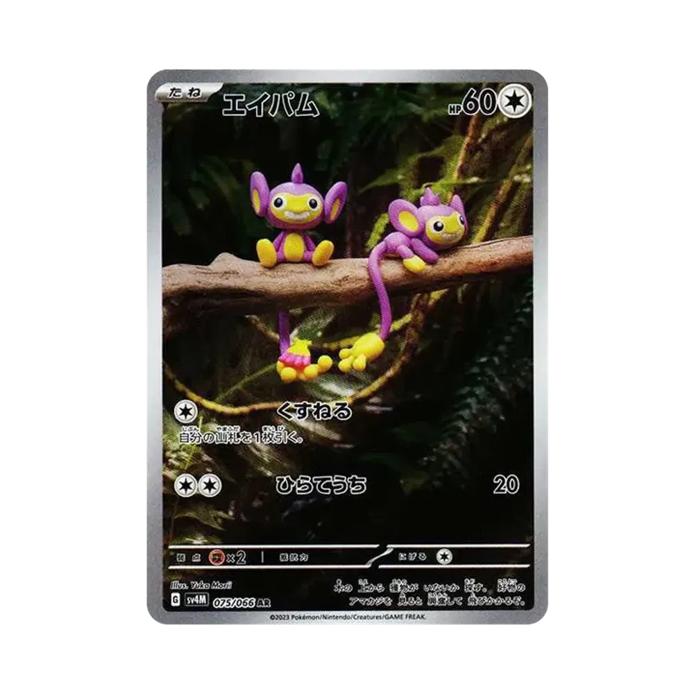 【Non rifinito】 Aipom AR [SV4M 075/066](Espansione "Future Flash PARADOX RIFT