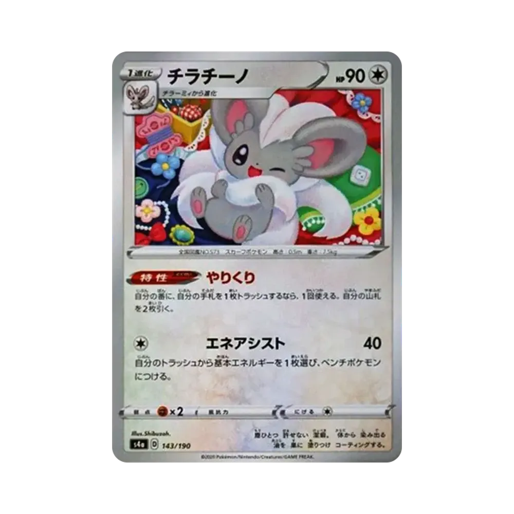 【Raw】 Cinccino : Mirror [s4a 143/190](High Class Pack"Shiny Star V