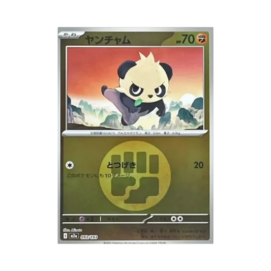 【Raw】 Pancham[M2a 093/193](High Class Pack"MEGADream ex