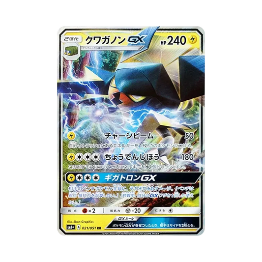 【Roh】 Vikavolt GX RR [SM1+ 021/051](Erweiterungspaket "Sun & Moon