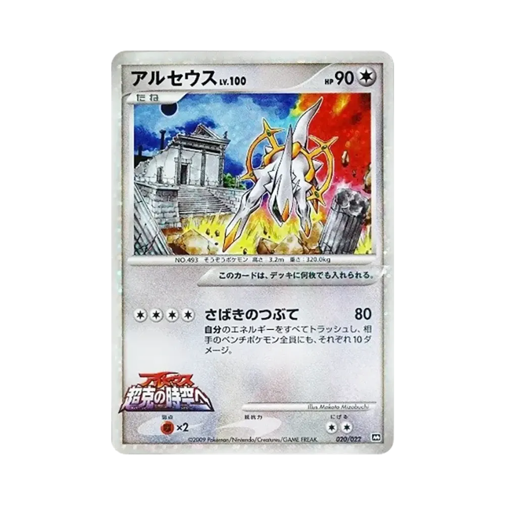 【PSA10】 Arceus [M 020/022](RandomPack2009"Arceus Advent of Arceus Movie Commemoration")