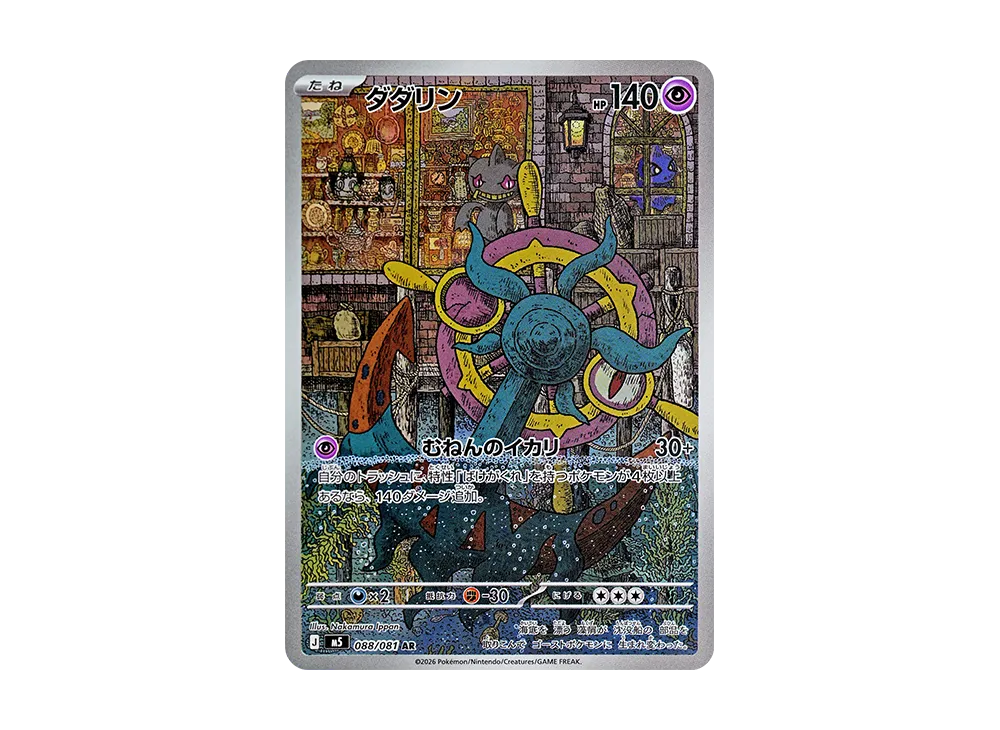 【Raw】 Dhelmise AR [M5 088/081](Expansion Pack"Abyss Eye