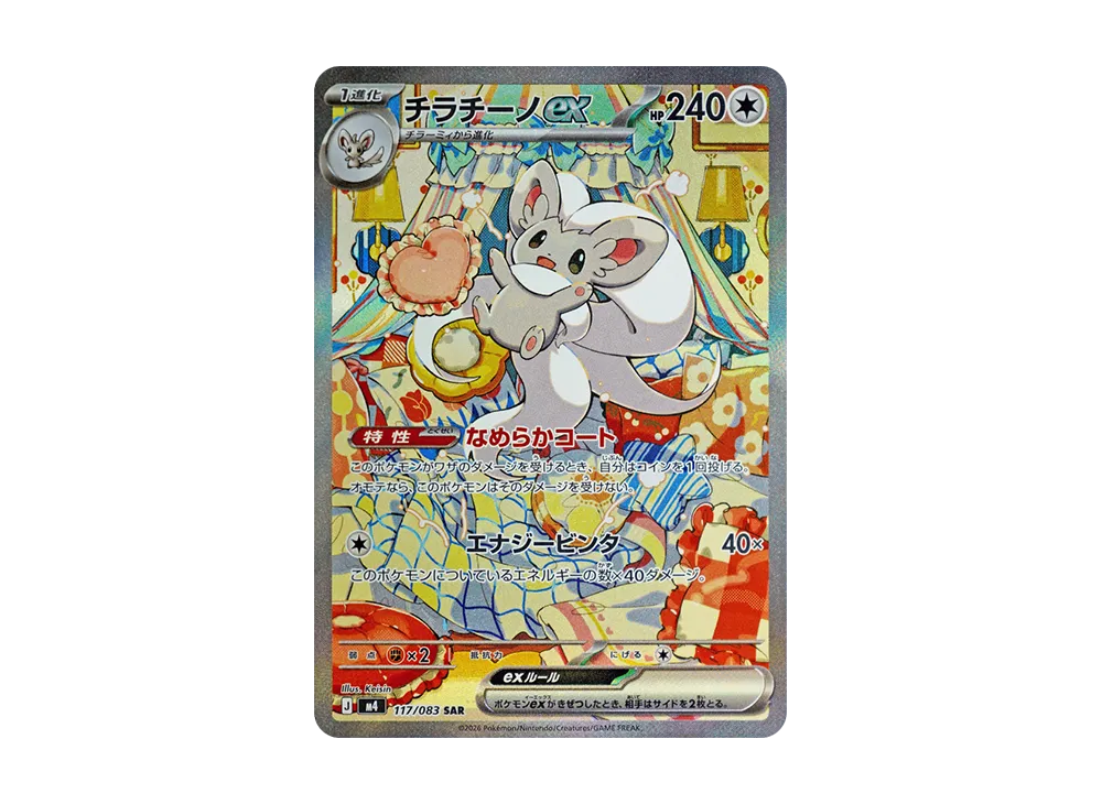 【Raw】 Cinccino ex SAR [M4 117/083](Expansion Pack「Ninja Spinner」)